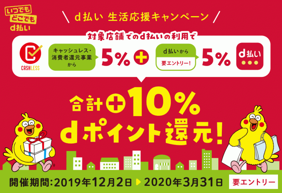 d払い 対象店舗で合計10%ポイント還元キャンペーン