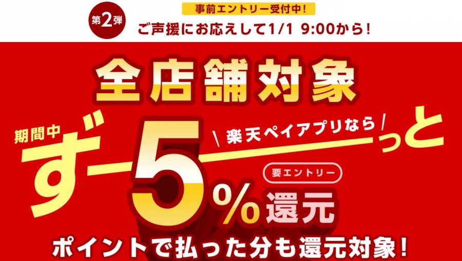 楽天ペイアプリのお支払いで5%還元