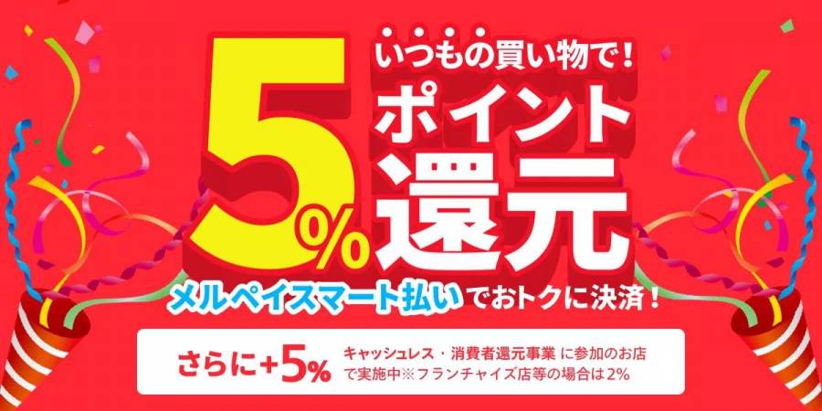 メルペイ メルペイスマート払いで5%還元