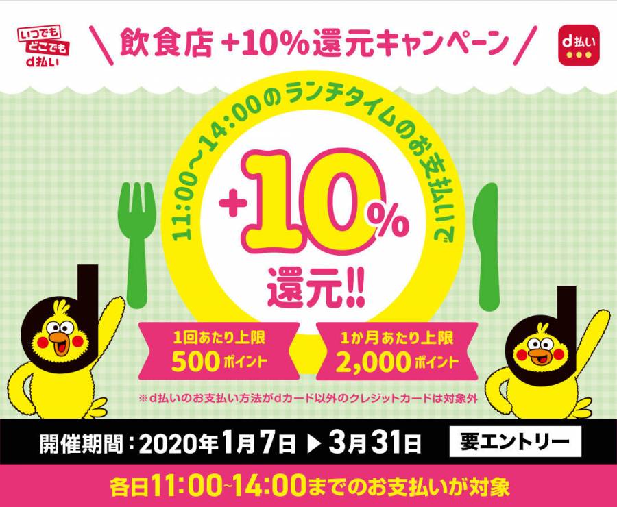 d払い 飲食店 d払い+10%還元キャンペーン