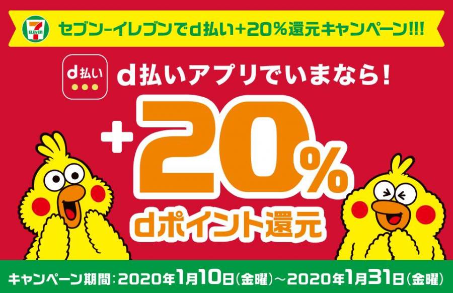 d払い セブン-イレブンで+20%還元キャンペーン