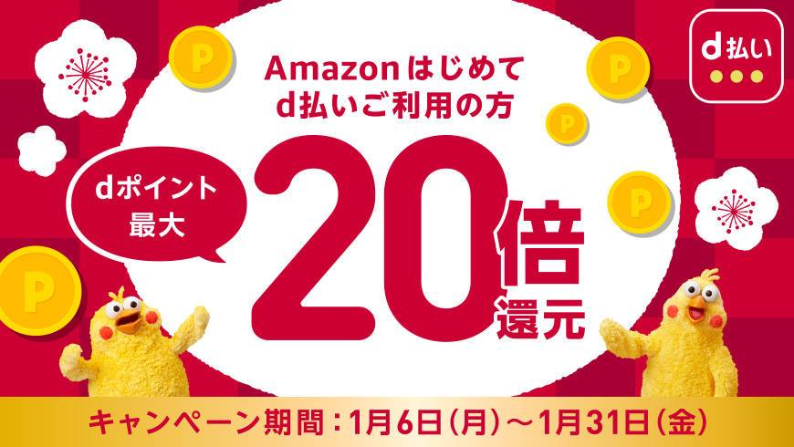 Amazon d払い はじめての方はdポイント最大20倍還元