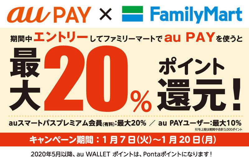 ファミリーマートで最大20%還元キャンペーン