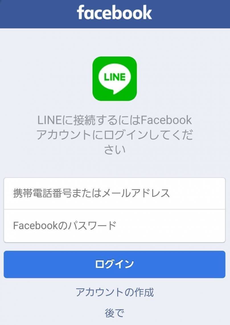 LINE Facebookログイン