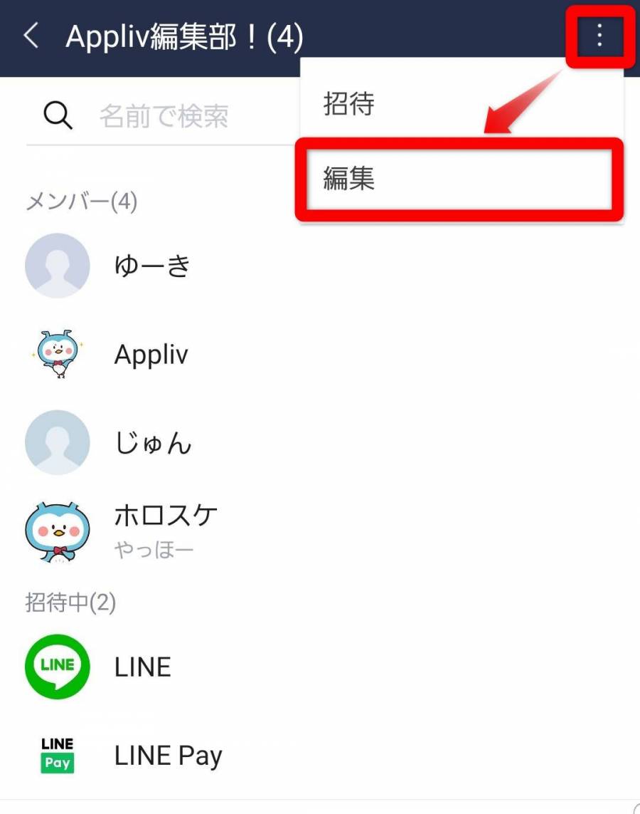 Android版LINE メンバー編集