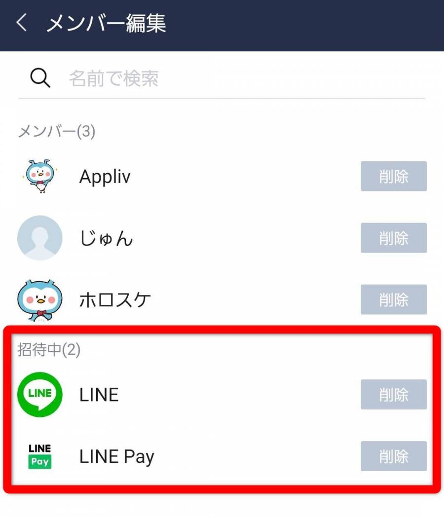 Android版LINE 招待キャンセル