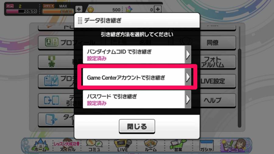 データ引き継ぎ方法選択画面で「Game Centerアカウントで引き継ぎ」を選択