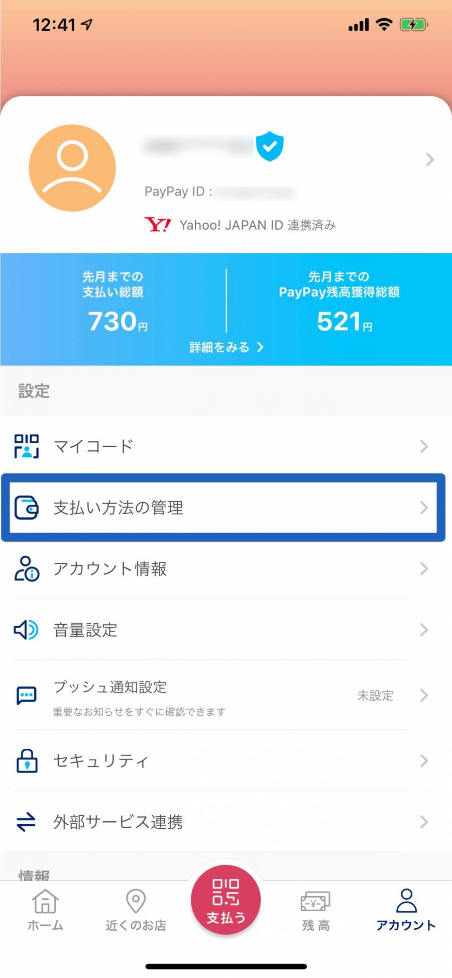 PayPayアプリ アカウント設定画面
