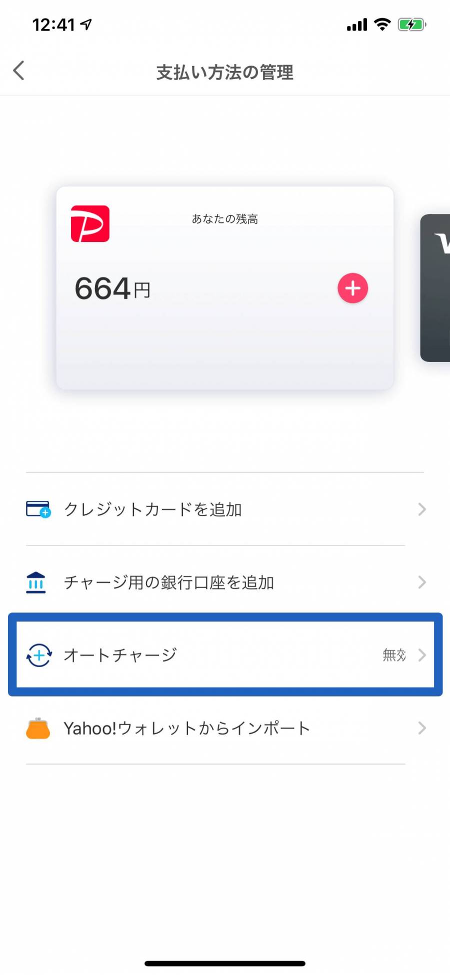 PayPayアプリ 支払い方法管理画面