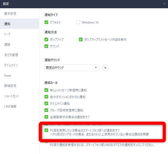 PC版LINEの設定画面