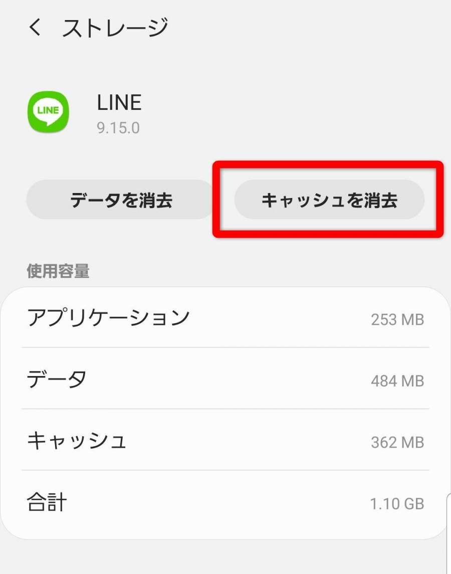 スマホ本体のLINEアプリ情報画面