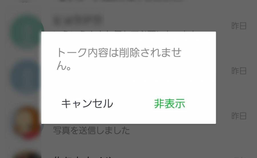 LINE 非表示する際のポップアップ