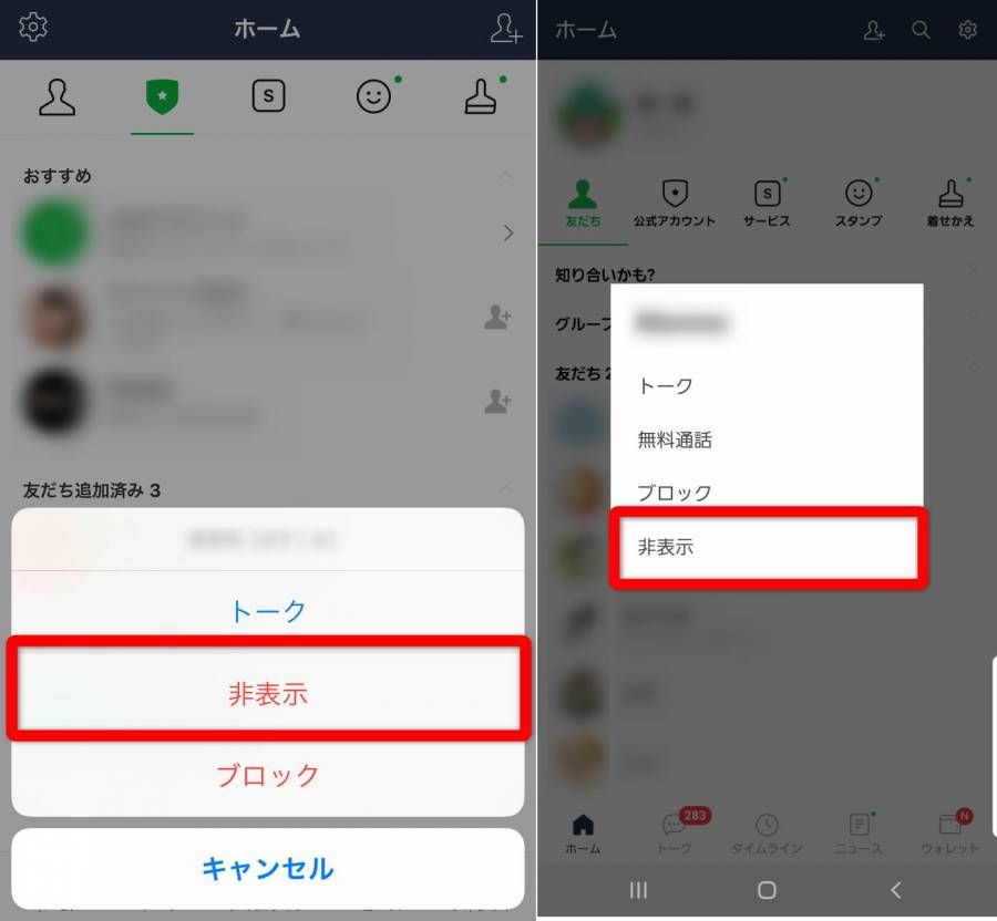 iPhoneとAndroidの非表示設定手順