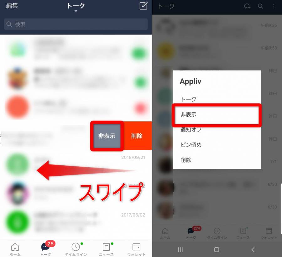 iPhoneとAndroidのトークルーム非表示設定