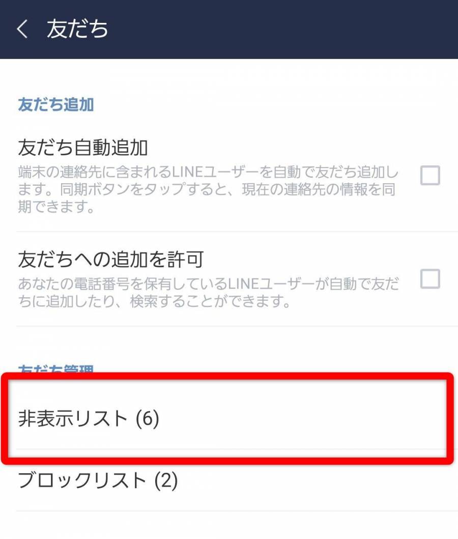 LINE 非表示リスト