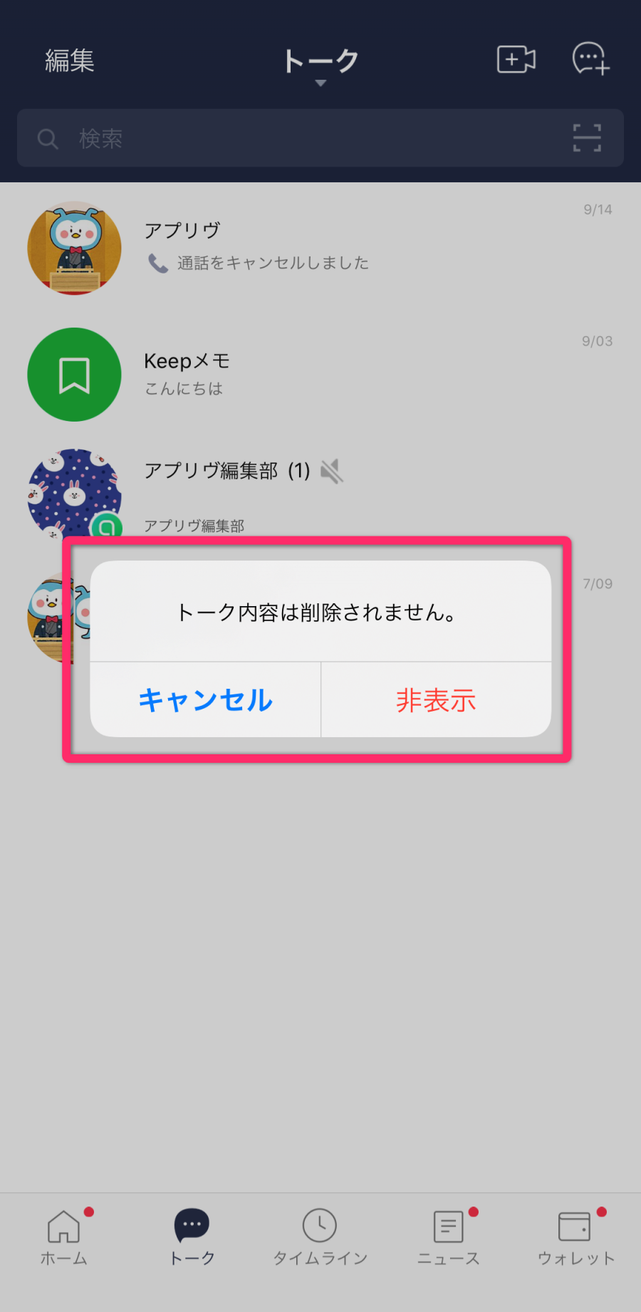 LINEトークの非表示画面