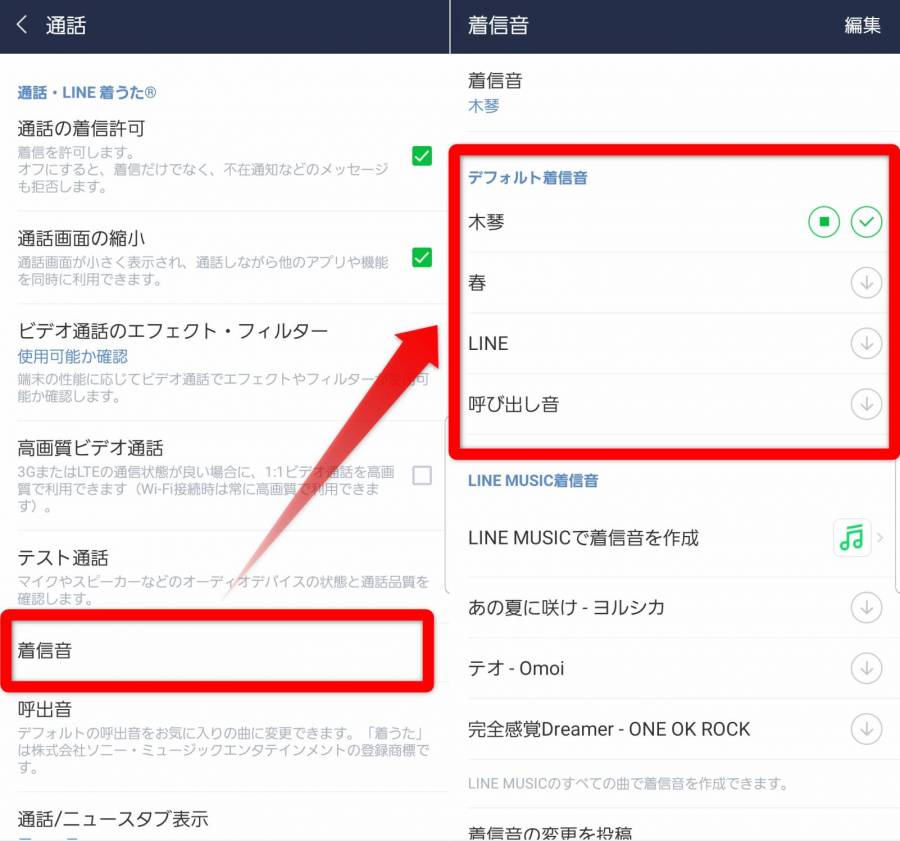 着信 line 音 の