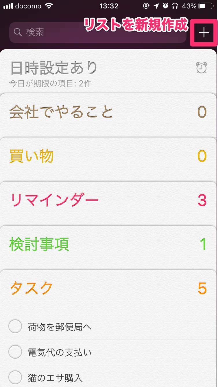 リマインダーでリストを新規作成する方法