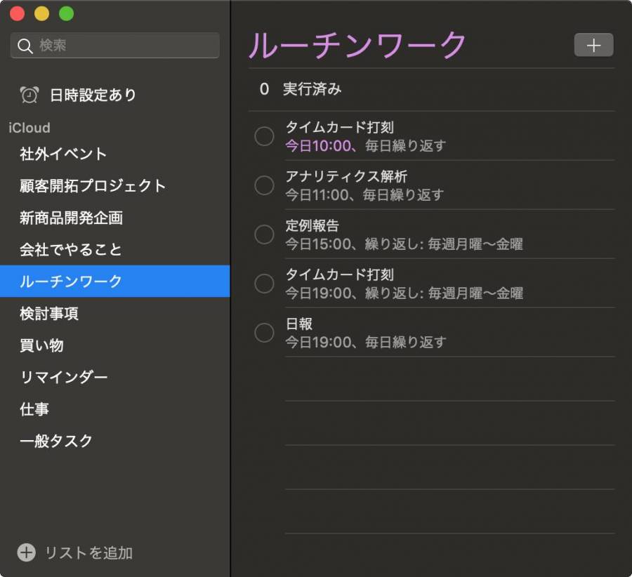 Macのリマインダー画面