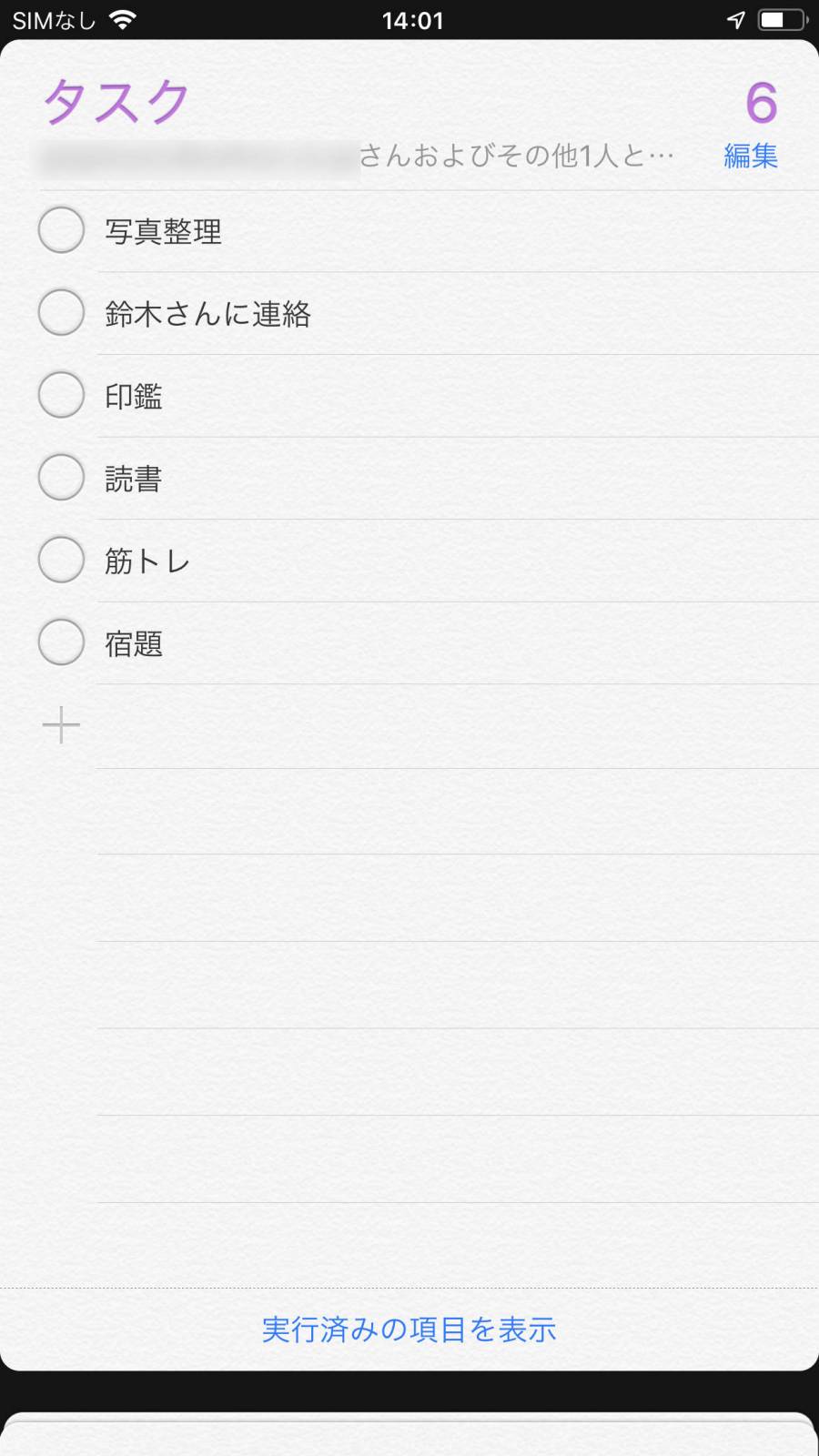 共有されたリマインダーリストの例