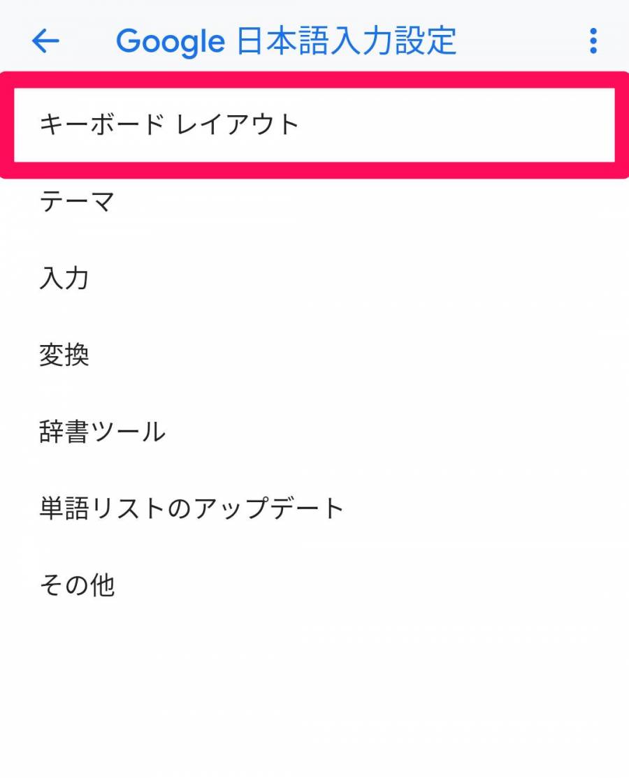 Google 日本語入力の設定画面