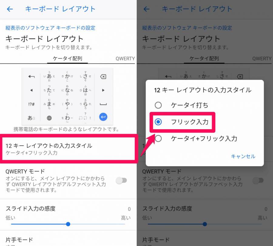 Google 日本語入力 レイアウトをフリック入力に