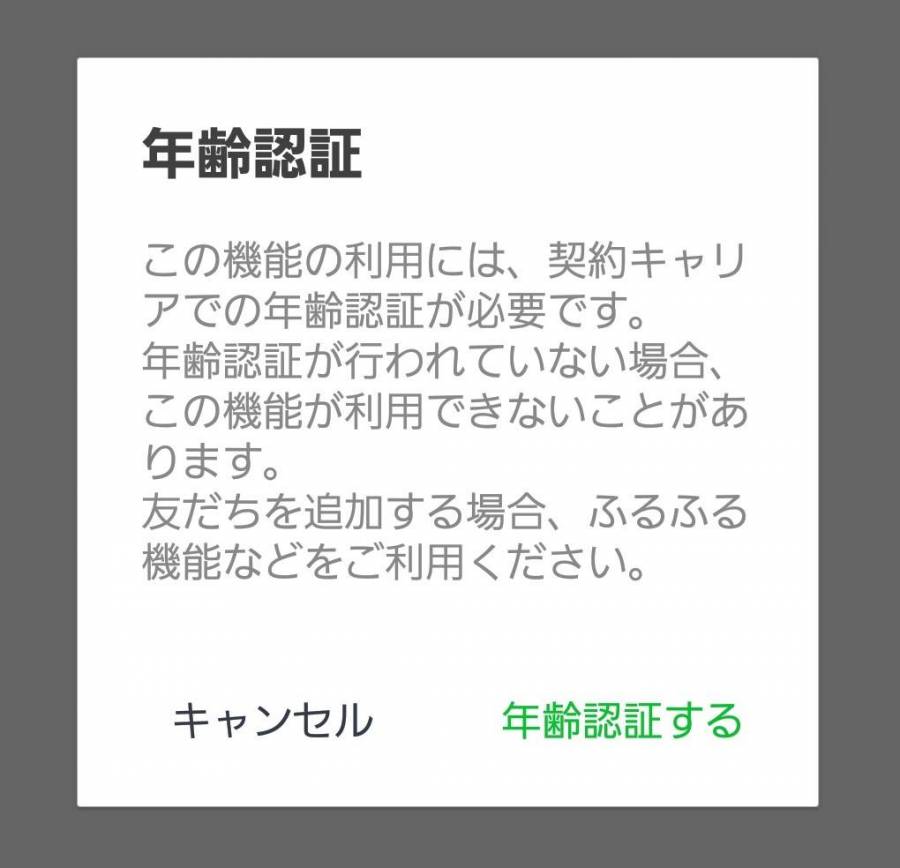 LINEの年齢認証画面