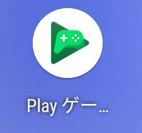 『Google Play ゲーム』のアイコンをタップ