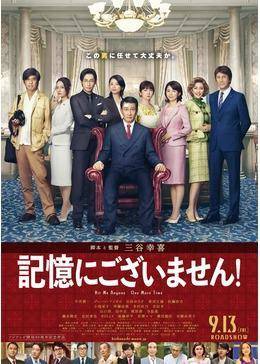記憶にございません! ポスター