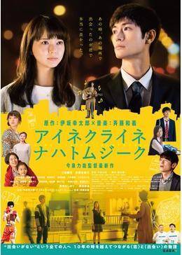 アイネクライネナハトムジーク ポスター