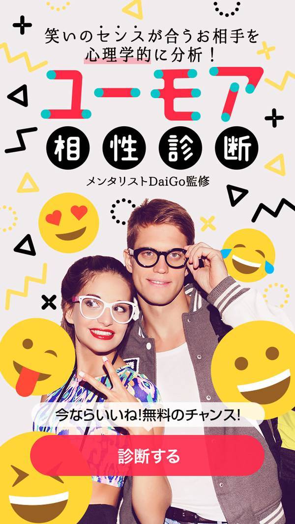 with期間限定診断イベント「ユーモア相性診断」