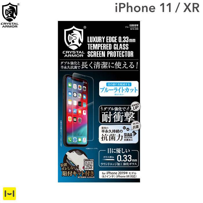 [iPhone 11]クリスタルアーマーブルーライトカット ラウンドエッジ加工 抗菌・耐衝撃強化ガラス 0.33mm