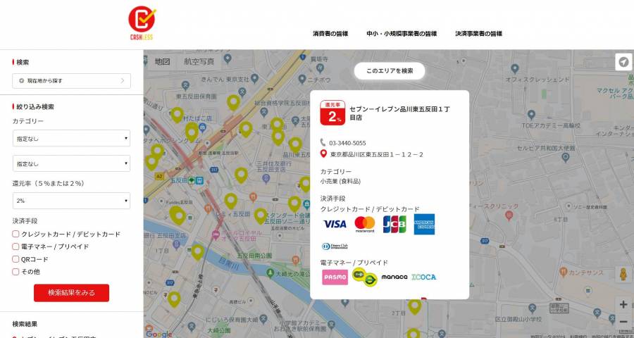 キャッシュレス・ポイント還元事業 マップ検索