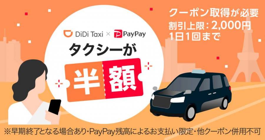 PayPayならDiDiのタクシーが半額で乗れちゃうキャンペーン！