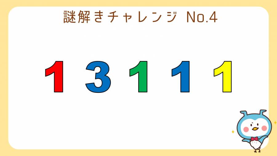 謎解きチャレンジ 13111