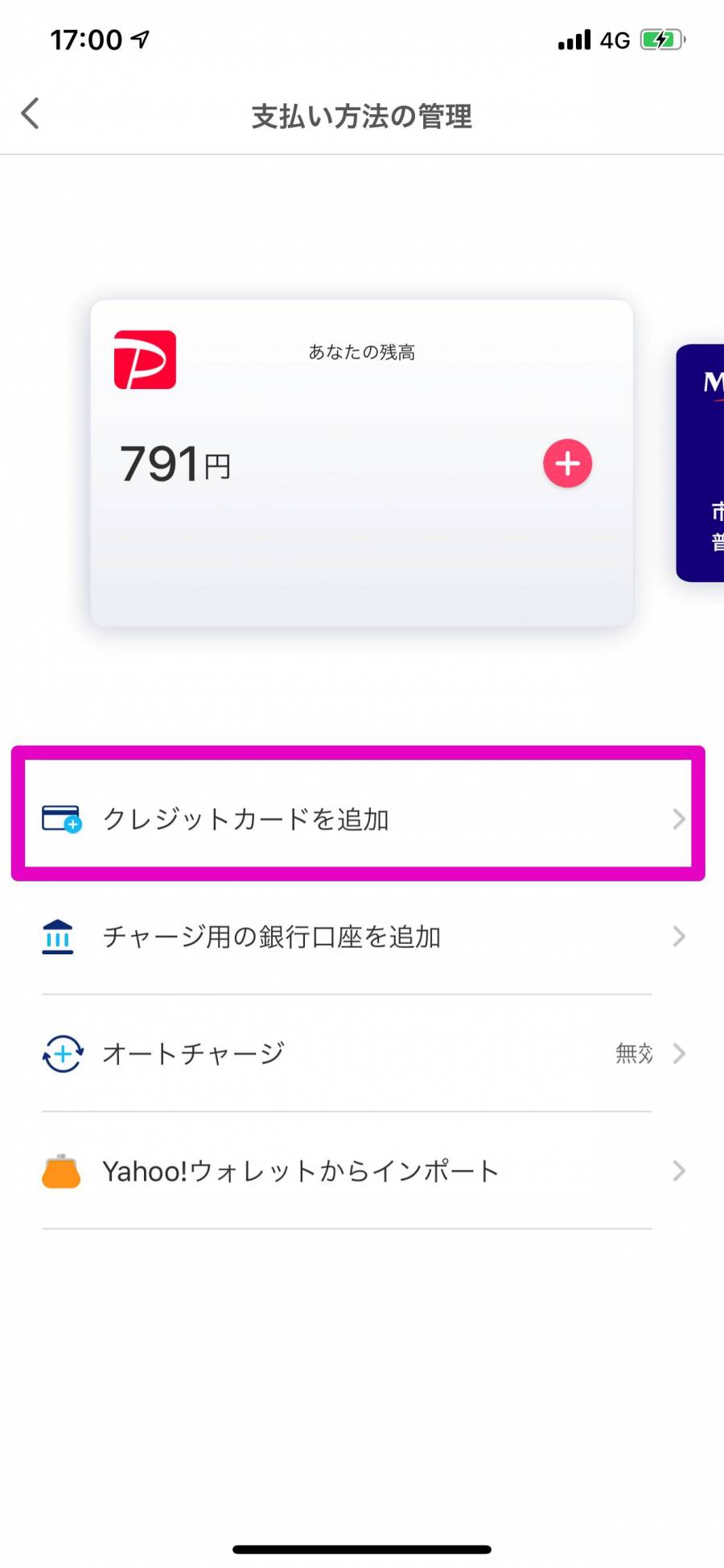PayPay 支払い方法の管理
