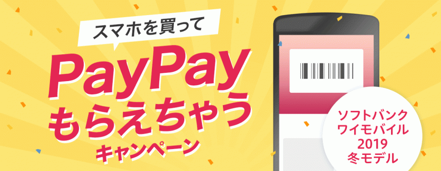 スマホを買ってPayPayもらえちゃうキャンペーン