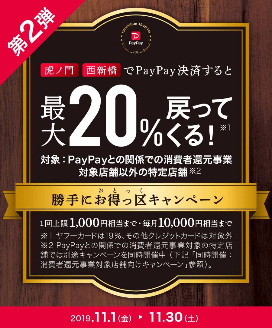 「勝手にお得っ区(おとっく)」キャンペーン