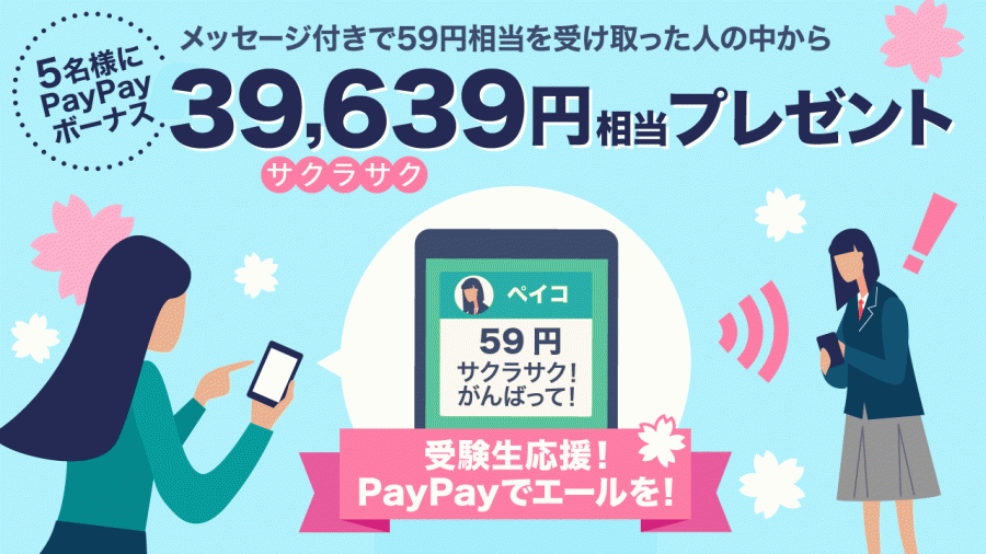 PayPayでエールを送ろう!!キャンペーン