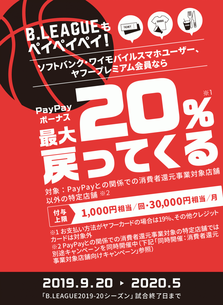 B.LEAGUEもペイペイペイ!最大20%戻ってくるキャンペーン