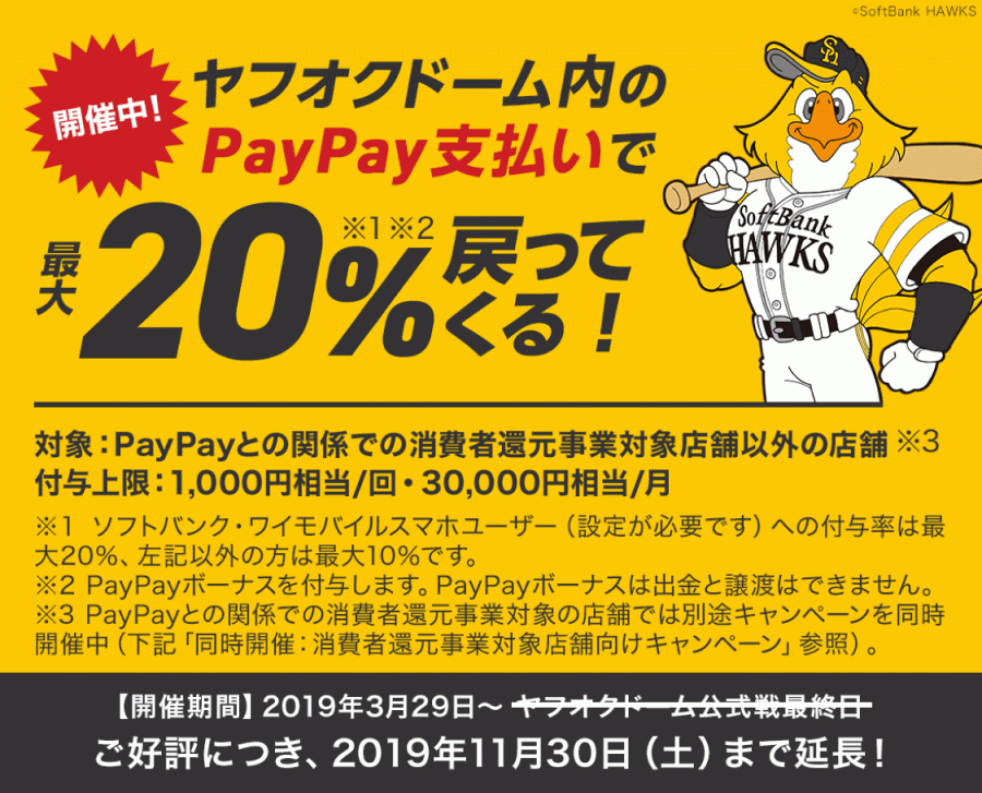 ホークス観戦はPayPayでバリ得!キャンペーン