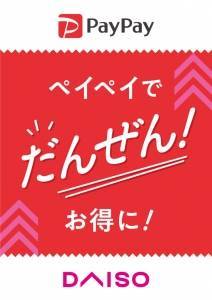 PayPay × ダイソー イメージ