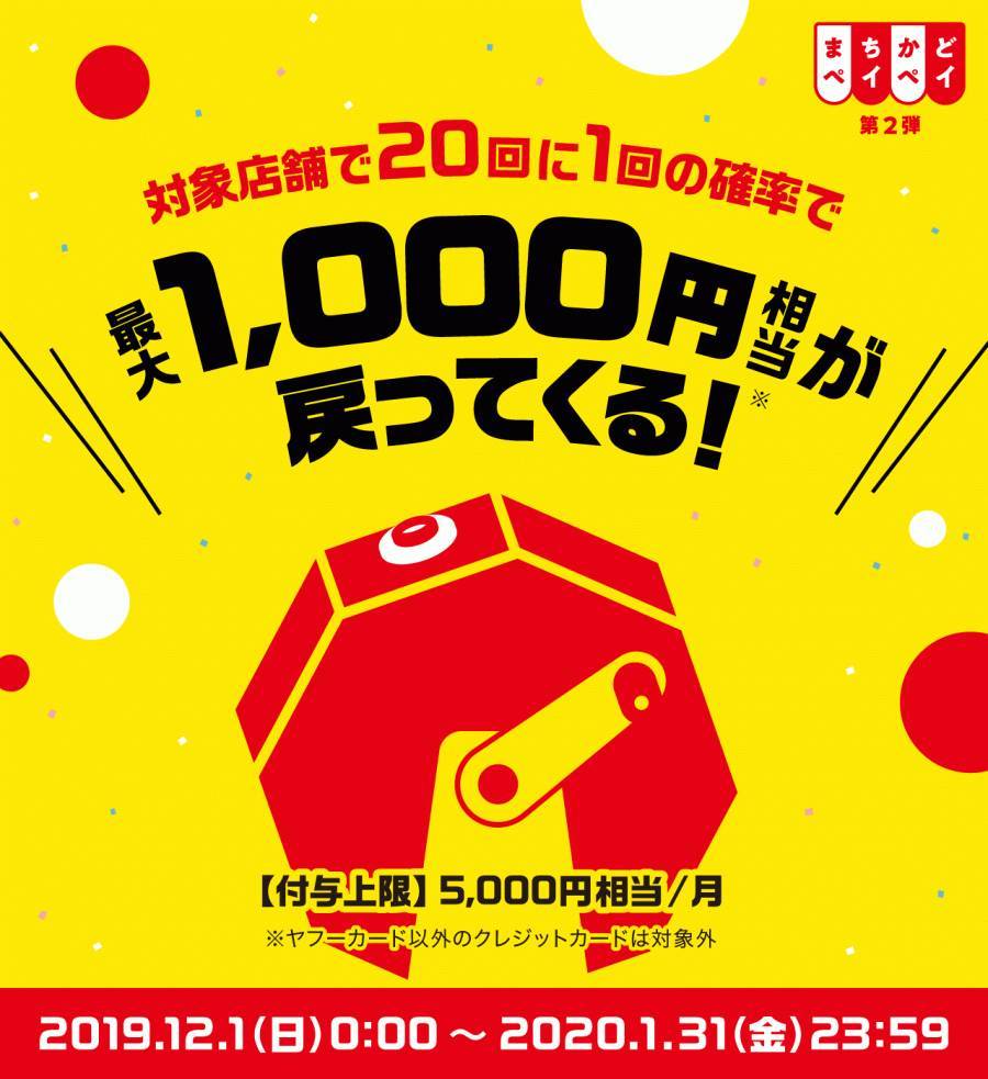まちかどペイペイ第2弾