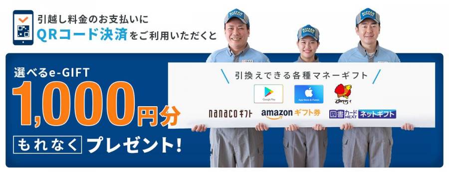 QRコード決済でお引越しキャンペーン画像