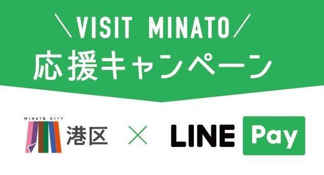 VISIT MINATO 応援キャンペーン