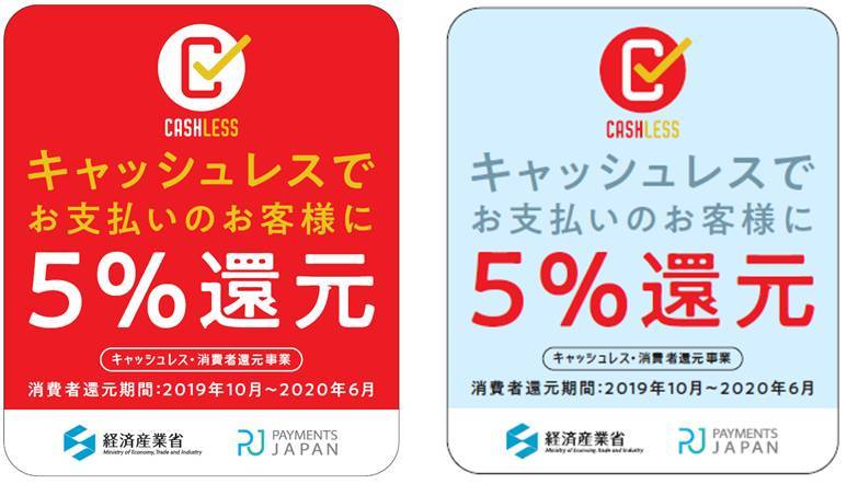 キャッシュレス・ポイント還元事業 ステッカー
