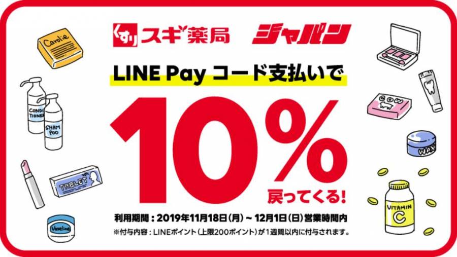 LINE Pay スギ薬局キャンペーン