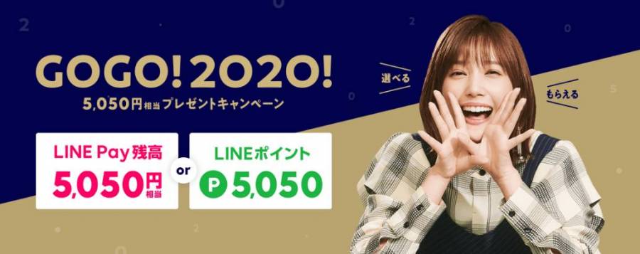 GoGo!2020!5,050円相当プレゼントキャンペーン