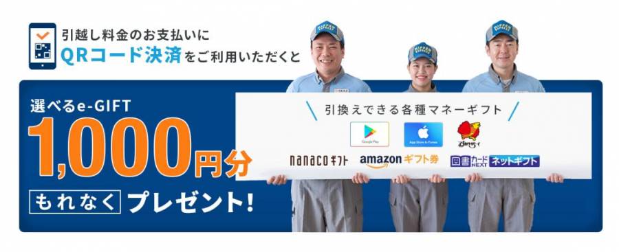 QRコード決済でお引越しキャンペーン