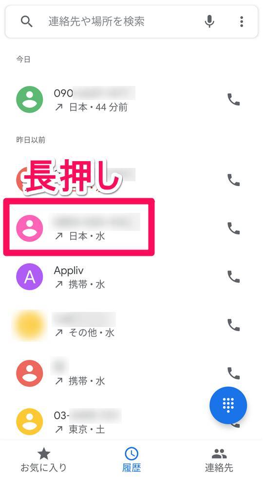 迷惑電話を長押し